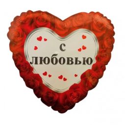 בלון באהבה ברוסית (רק בתוספת לזר פרחים)