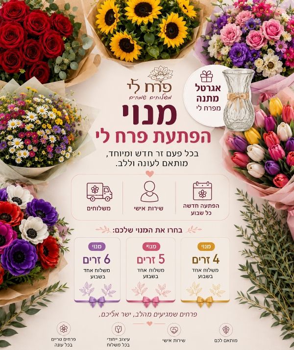 מנוי הפתעת פרח לי